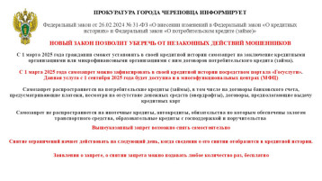 Прокуратура города Череповца информирует об установлении с 1 марта 2025 года в кредитной истории самозапрета на заключение кредита. Прокуратура города Череповца информирует об установлении с 1 марта 2025 года в кредитной истории самозапрета на заключение кредита.