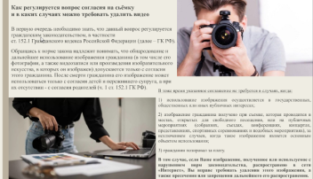 Как регулируется вопрос согласия на сьемку и в каких случаях можно требовать удалить видео. Как регулируется вопрос согласия на сьемку и в каких случаях можно требовать удалить видео.