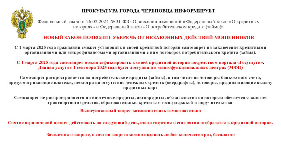 Прокуратура города Череповца информирует об установлении с 1 марта 2025 года в кредитной истории самозапрета на заключение кредита. Прокуратура города Череповца информирует об установлении с 1 марта 2025 года в кредитной истории самозапрета на заключение кредита.